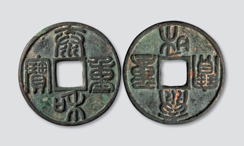 金代泰和重宝篆书折十合背