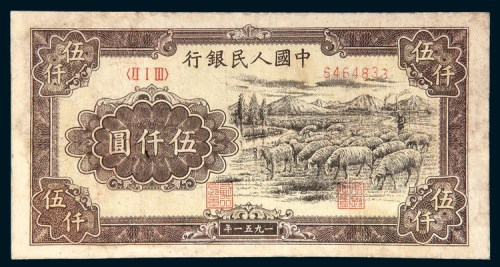 第一版人民币伍仟圆绵羊