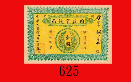 民国拾三年同益官钱局一圆，单面。左下有小孔、微水渍，九成新Tung Yi Provincial Bank, $1, 1924, Chn s/n 41. Small hole at bottom lef