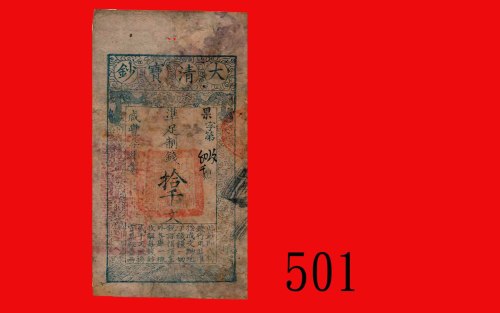 咸丰柒年(1857)大清宝钞制钱拾千文，果字5069号。水污、微透，七成新Ta Ching Banknote, 10000 Cash, Hsien Feng Yr 7 (1857), Chn s/n 