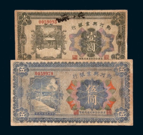 民国十五年（1926年）热河兴业银行热河壹圆、伍圆各一枚