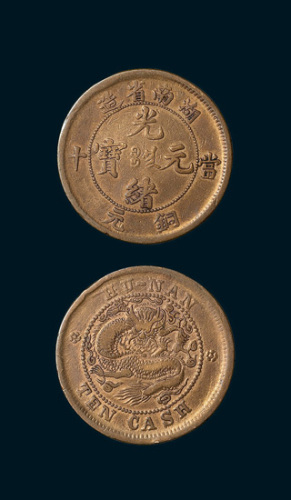 湖南省造光绪元宝当十铜元