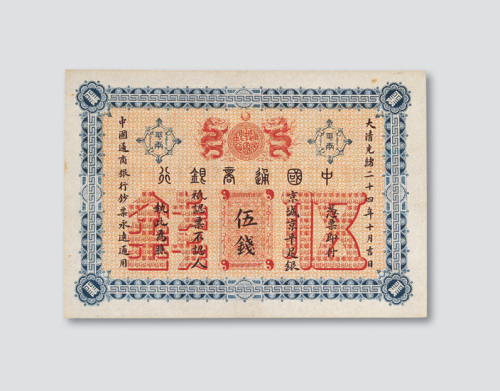 光绪二十四年（1898年）中国通商银行伍钱