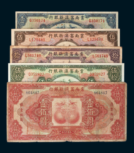 云南富滇新银行壹圆、伍圆、拾圆、伍拾圆、壹佰圆各一枚