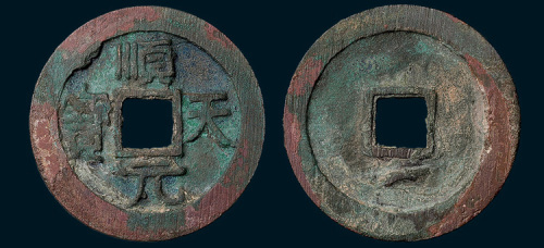 唐代史思明铸顺天元宝背下月（直径36.5mm）