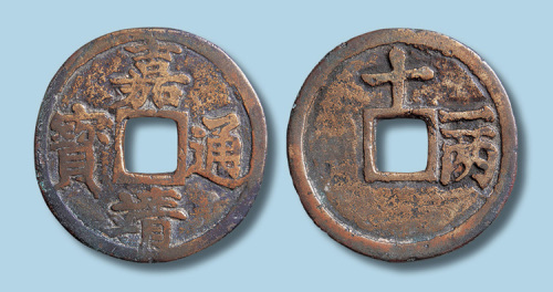 明代嘉靖通宝背十一两大字