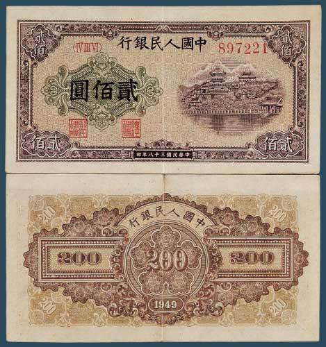 第一版人民币贰佰圆排云殿同号纸币