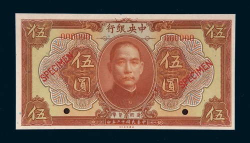 民国十二年（1923年）中央银行伍圆样票