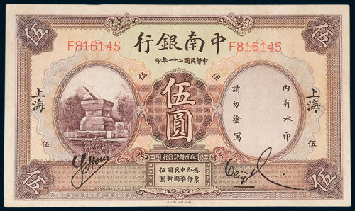 中南银行上海伍圆