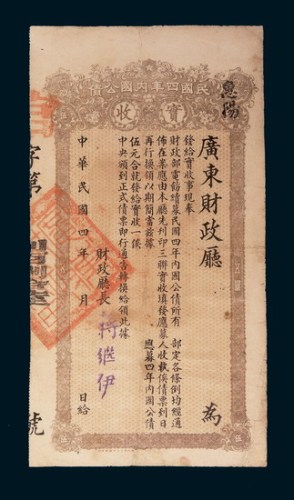 民国四年广东财政厅内国公债