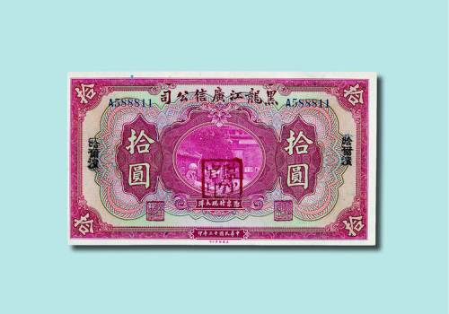 民国十三年（1924年）黑龙江广信公司壹圆、伍圆、拾圆各一枚