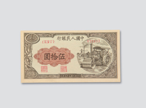 第一版人民币伍拾圆压路机