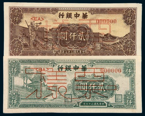 华中银行样票一组二枚