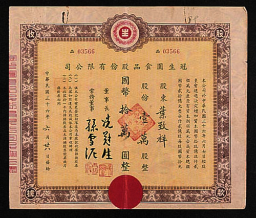 民国三十六年（1947年）冠生园食品公司壹万股计国币拾万元股票一枚