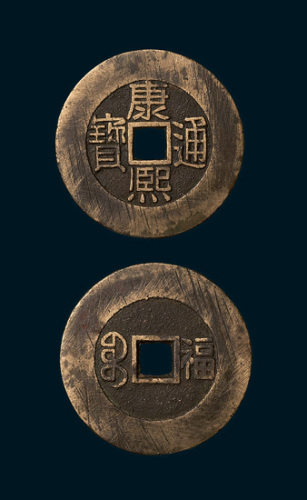 清代康熙通宝背满汉文福阔缘大样（直径29.5mm）