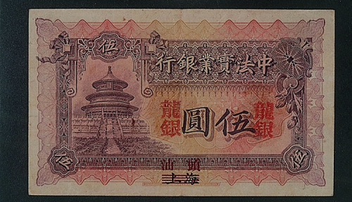 中法实业银行伍圆券