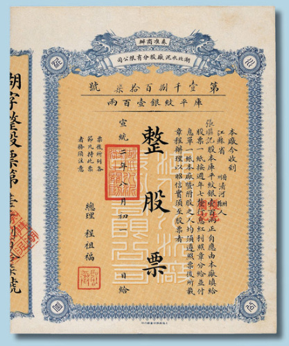 宣统二年（1910年）奉准商办湖北水泥厂股份有限公司股票一股计纹银100两