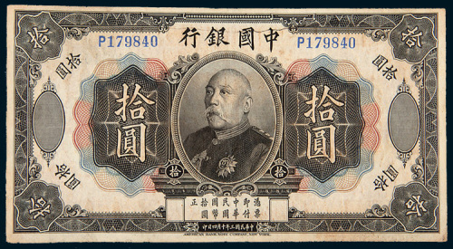 民国三年（1914年）中国银行拾圆