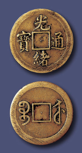 清代光绪通宝宝苏小平部颁样钱 美品