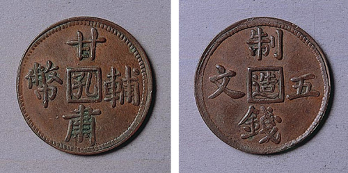 甘肃辅币孔造制钱五文