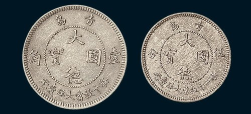 1909年青岛大德国宝壹角、伍分镍币二枚全