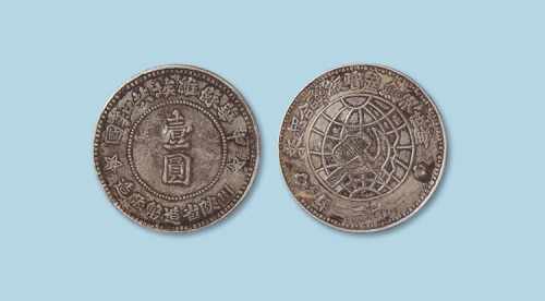 1932年中华苏维埃共和国川陕省造币厂造壹圆（空五星版）