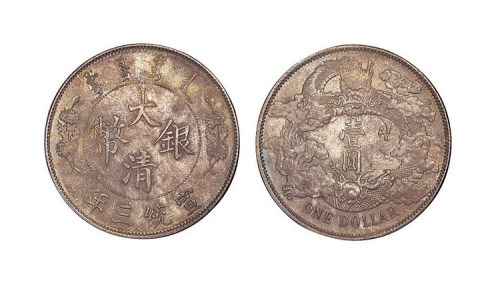 1911年宣统三年大清银币壹圆
