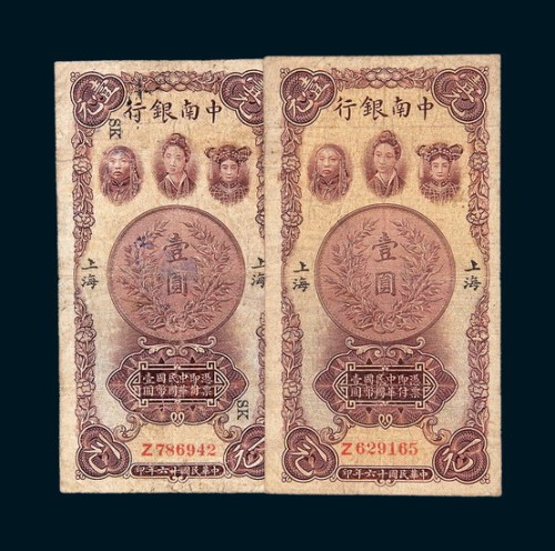 民国十六年（1927年）中南银行上海壹圆二枚