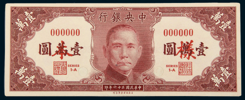 民国三十六年（1947年）中央银行壹万圆单正、反样票各一枚