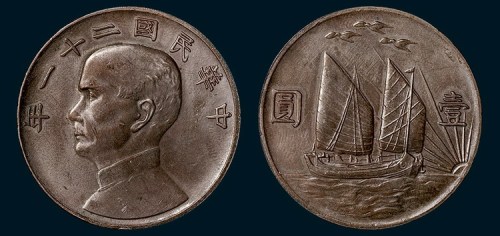 孙中山像民国二十一年帆船三鸟壹圆银币铜样