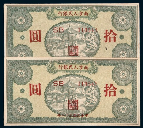 民国三十八年（1949年）南方人民银行拾圆二枚