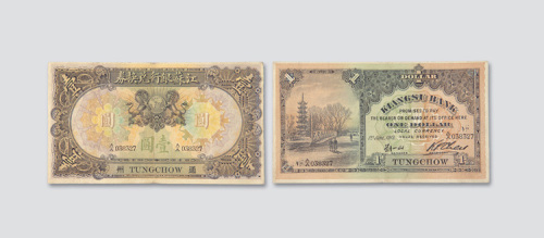 1913年江苏银行兑换券通州（南通）壹圆