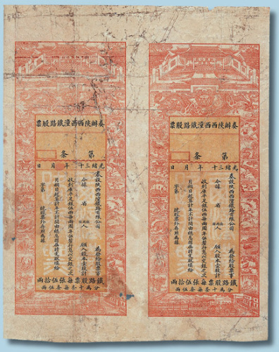 光绪三十年奏办陕西西潼铁路股票二连张