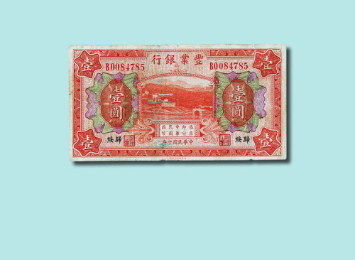 民国十年（1921年）丰业银行归绥壹圆