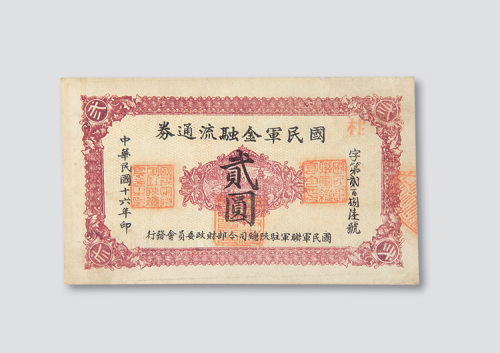 民国十六年（1927年）国民军金融流通券贰圆