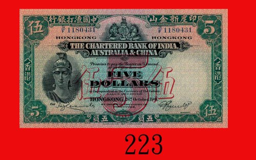 1941年印度新金山中国渣打银行伍员。九成新The Chartered Bank of India, Australia & China, $5, 28/10/1941 (Ma S5a), s/n S