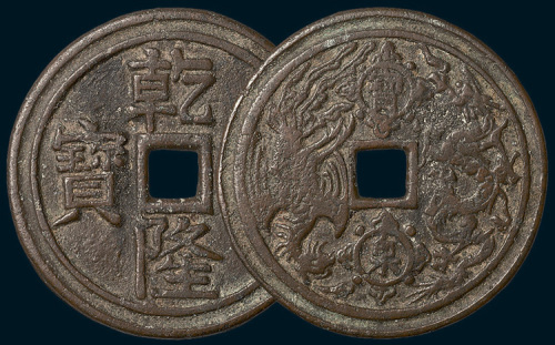清代乾隆重宝背宝泉龙凤重轮开炉钱（直径54mm）