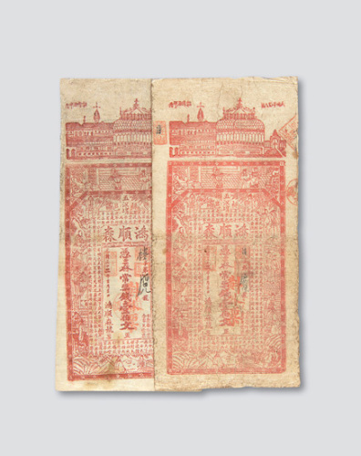 光绪三十二年（1906年）桃邑鸿顺森银号银票壹佰文二枚