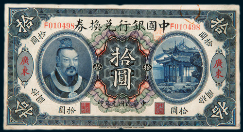 民国元年（1912年）中国银行兑换券广东拾圆