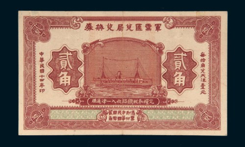 民国十四年（1925年）军需汇兑局兑换券贰角
