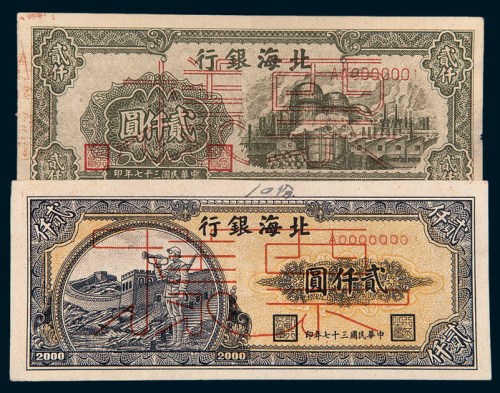 北海银行样票一组二枚