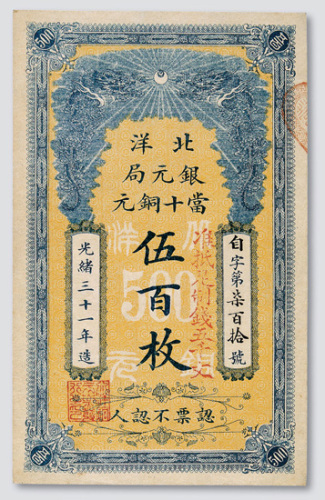 光绪三十一年（1905年）北洋银元局当十铜元伍百枚