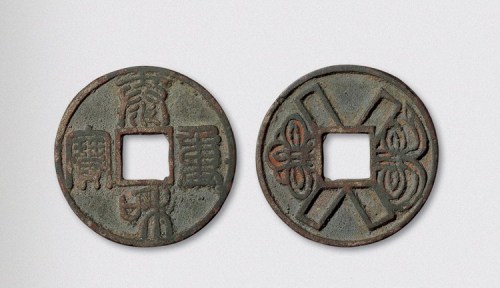 元铸泰和重宝背如意结花钱（直径43.5mm）