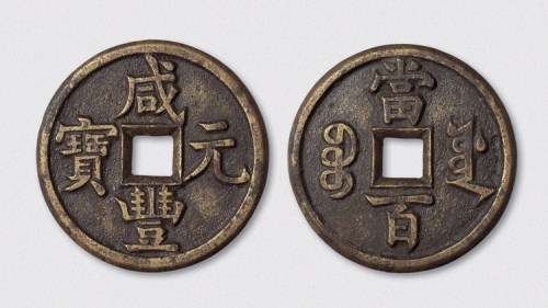 清代咸丰元宝宝源局当百母钱（直径47mm）