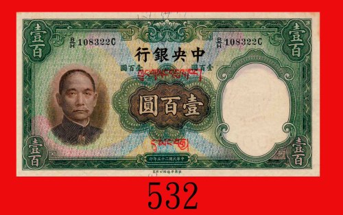 民国二十五年中央银行一百圆，藏文华德路版。右角微黄，未使用The Central Bank of China, $100, 1936, with Tibetan language, s/n B/H10