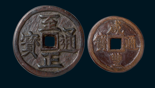 清末红木刻制“至正通宝”（直径87mm）、“咸丰通宝”（直径57mm）大型花钱各一枚