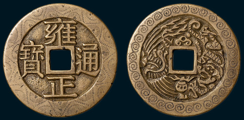 清代雍正通宝背龙凤手雕花钱（直径40mm）