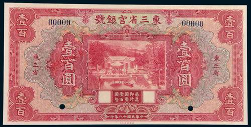 民国十八年（1929年）东三省官银号东三省壹百圆样票