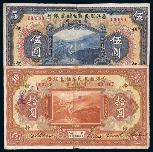民国十三年（1924年）香港国民商业储蓄银行上海伍圆、拾圆各一枚