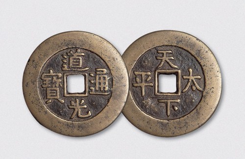 清代道光通宝背天下太平宫钱（直径45mm）